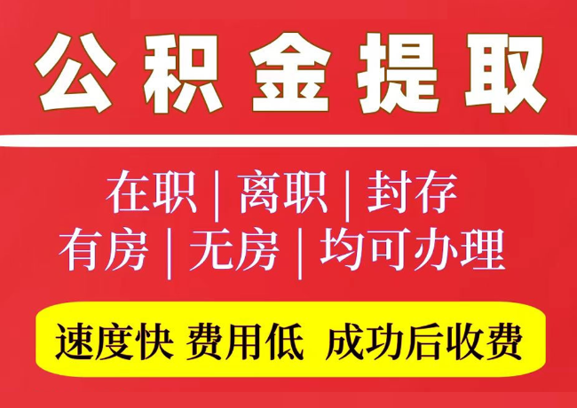 禹会国管公积金代提
